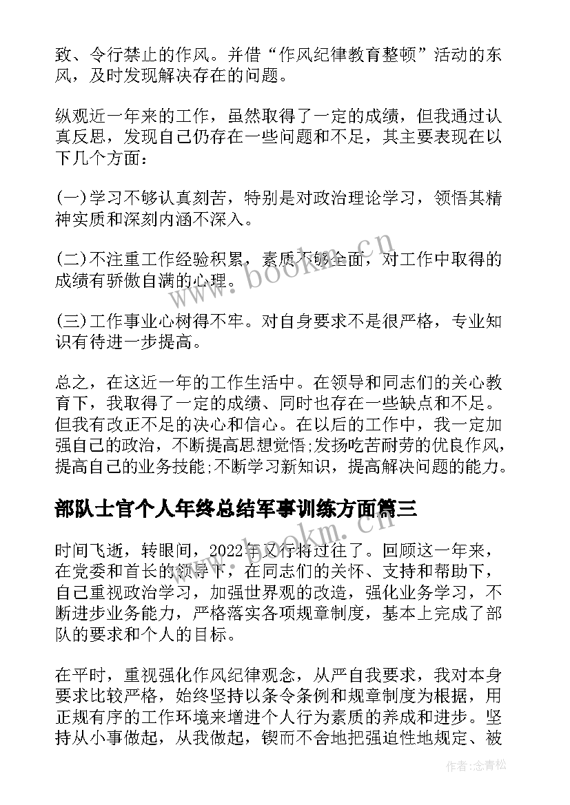 部队士官个人年终总结军事训练方面(精选6篇)