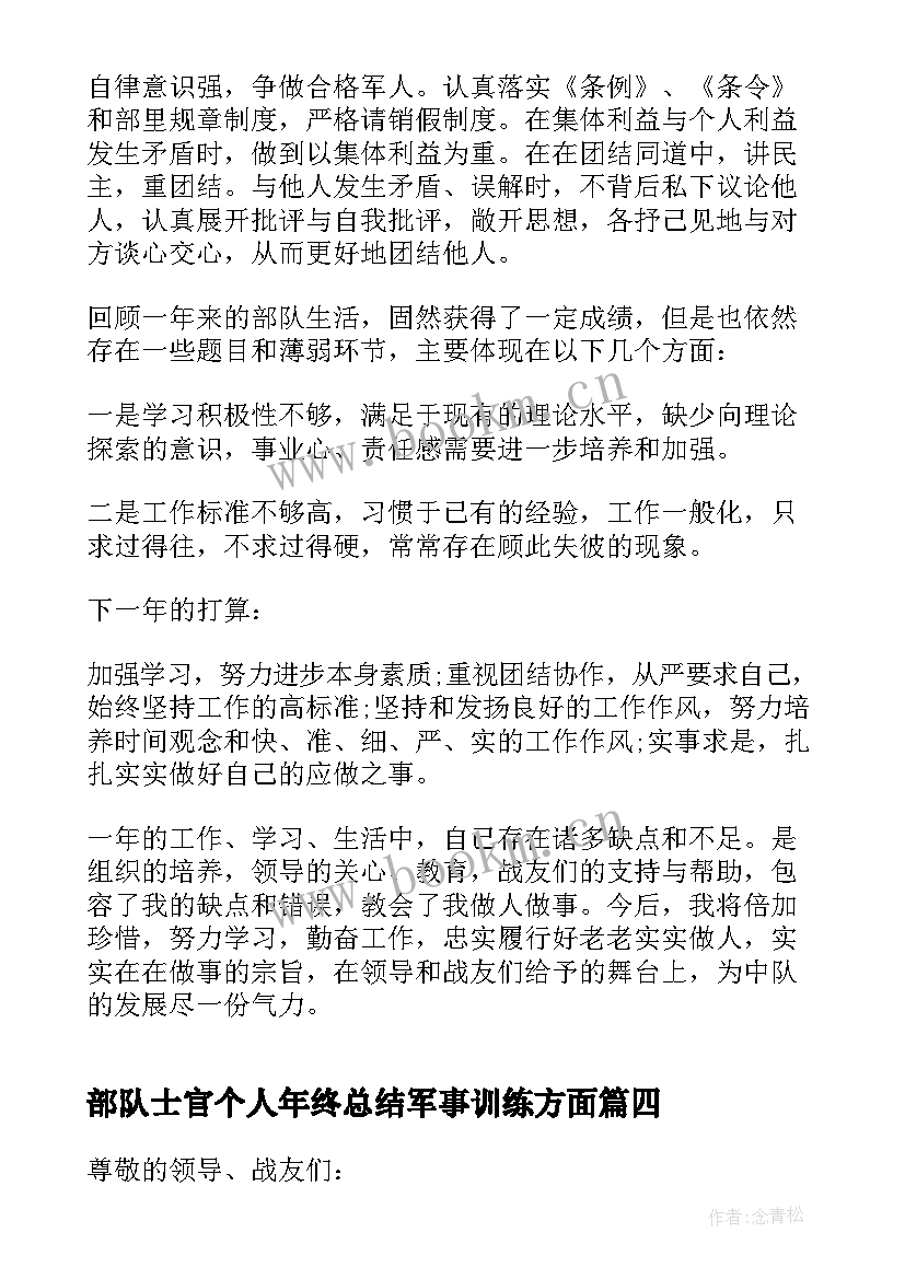 部队士官个人年终总结军事训练方面(精选6篇)