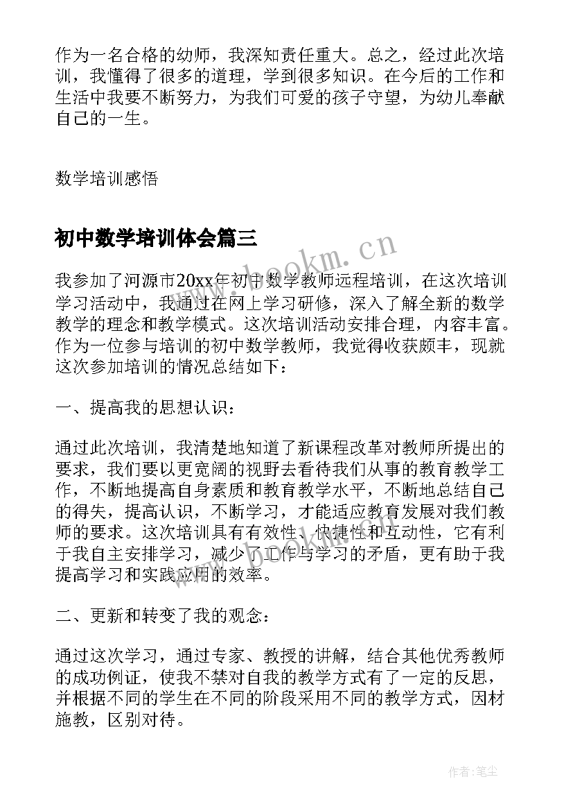 初中数学培训体会 数学培训心得体会(汇总7篇)