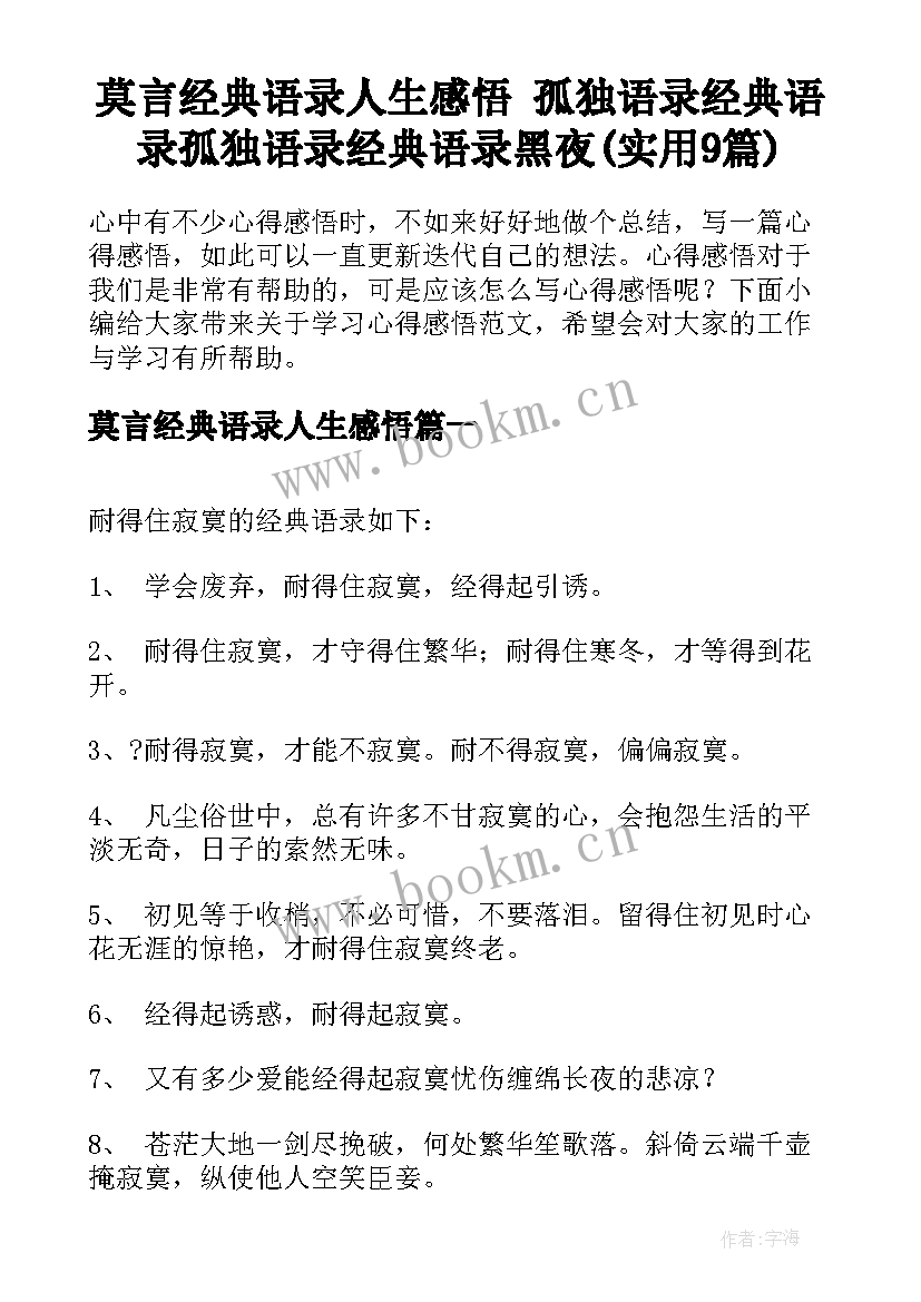 莫言经典语录人生感悟 孤独语录经典语录孤独语录经典语录黑夜(实用9篇)