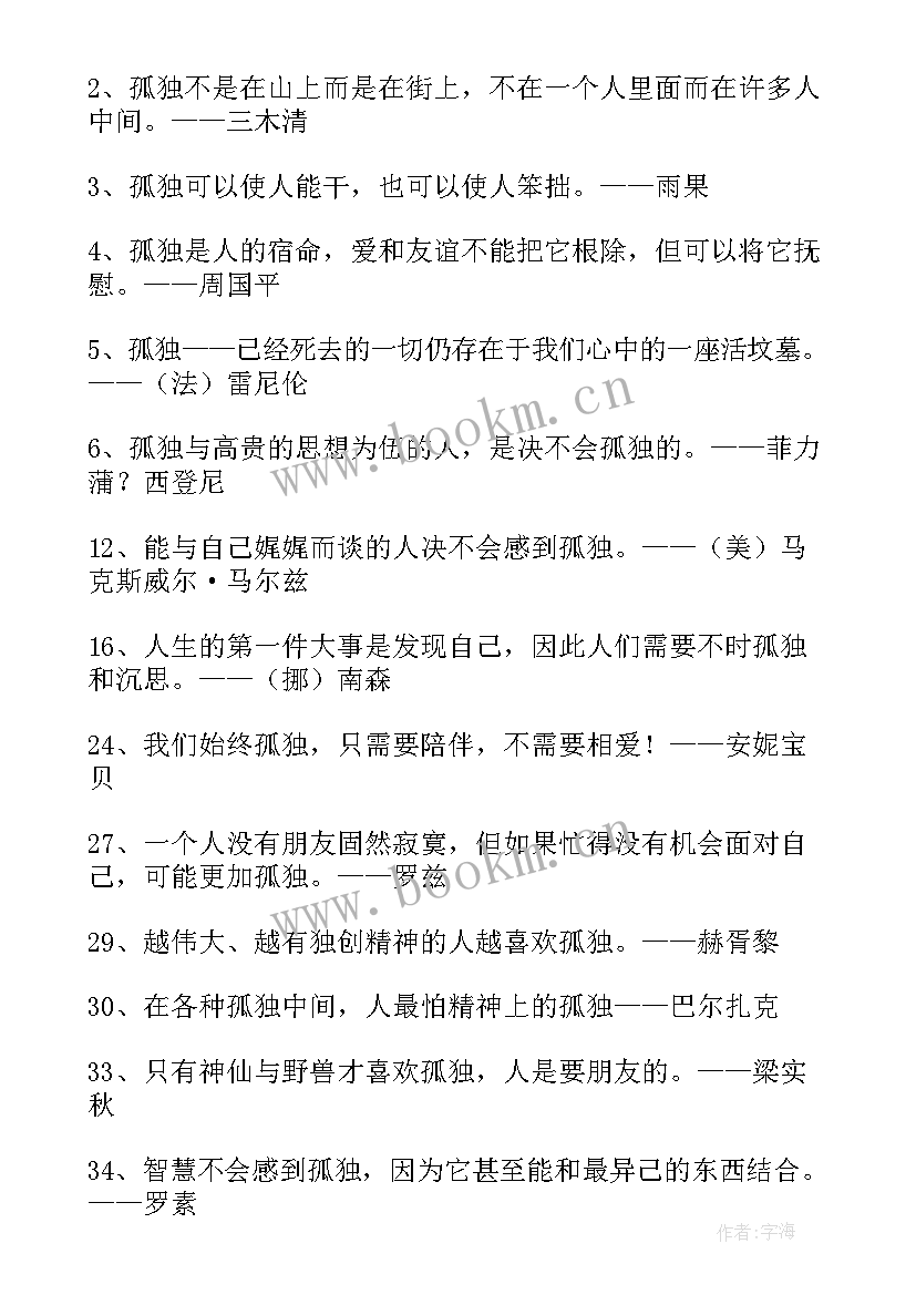 莫言经典语录人生感悟 孤独语录经典语录孤独语录经典语录黑夜(实用9篇)