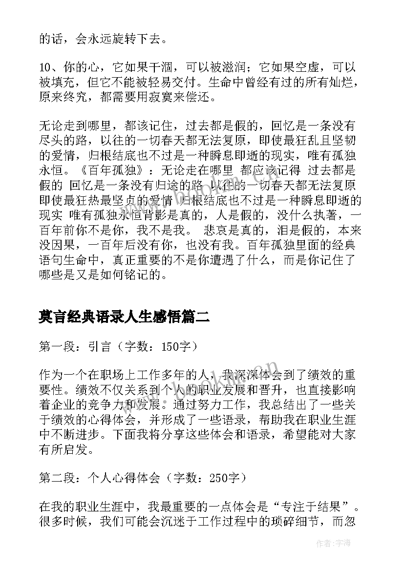 莫言经典语录人生感悟 孤独语录经典语录孤独语录经典语录黑夜(实用9篇)