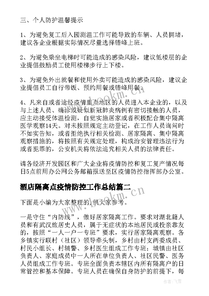 最新酒店隔离点疫情防控工作总结(优质5篇)