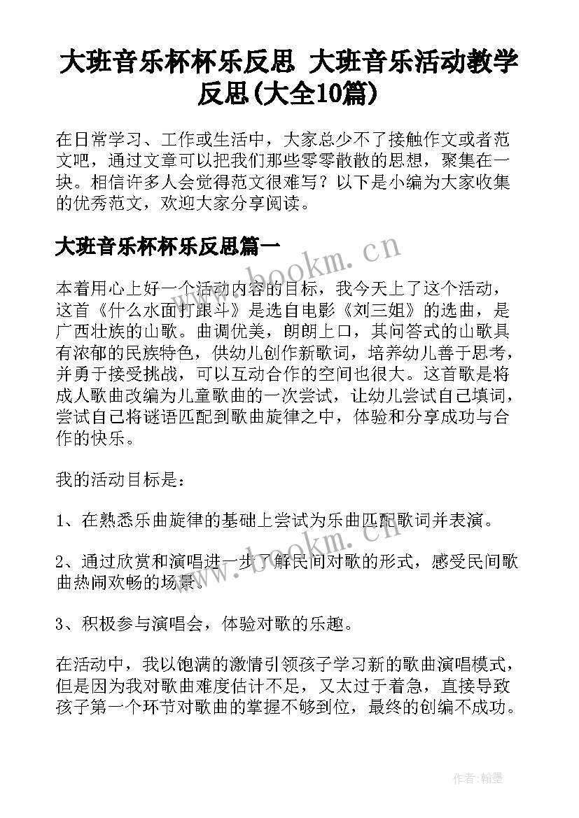 大班音乐杯杯乐反思 大班音乐活动教学反思(大全10篇)