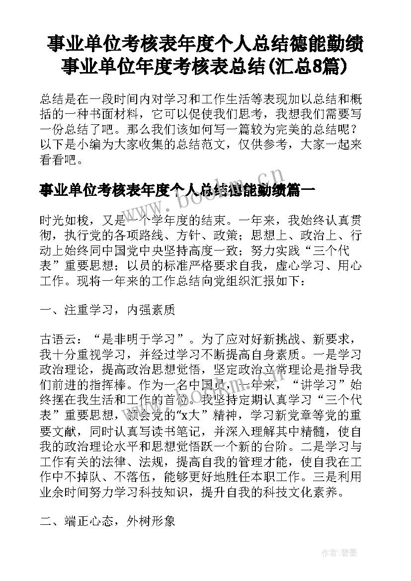 事业单位考核表年度个人总结德能勤绩 事业单位年度考核表总结(汇总8篇)