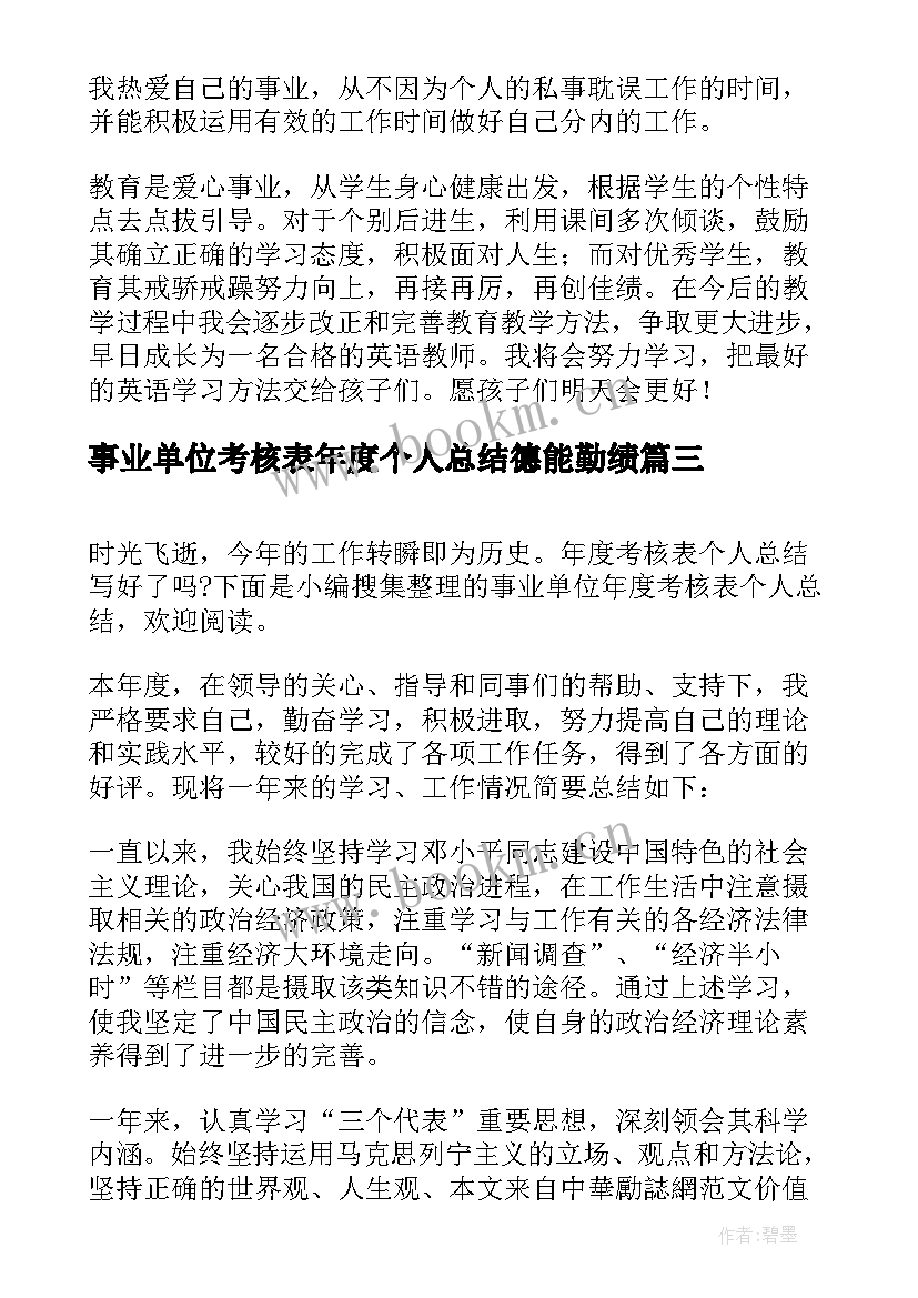 事业单位考核表年度个人总结德能勤绩 事业单位年度考核表总结(汇总8篇)