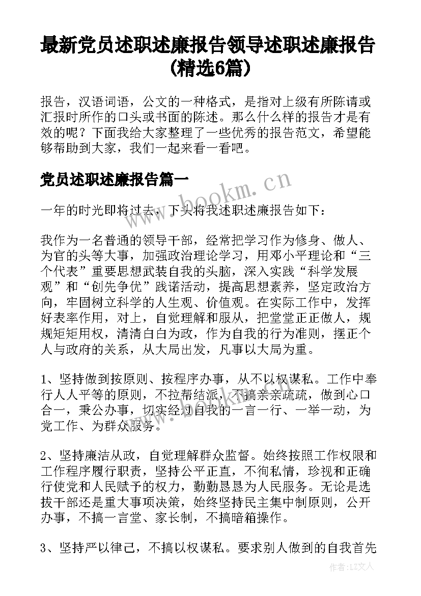 最新党员述职述廉报告 领导述职述廉报告(精选6篇)