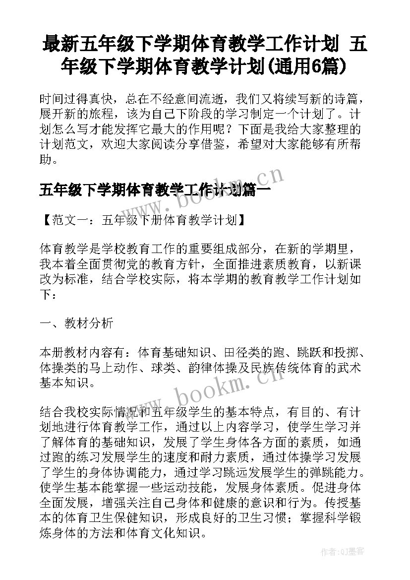 最新五年级下学期体育教学工作计划 五年级下学期体育教学计划(通用6篇)