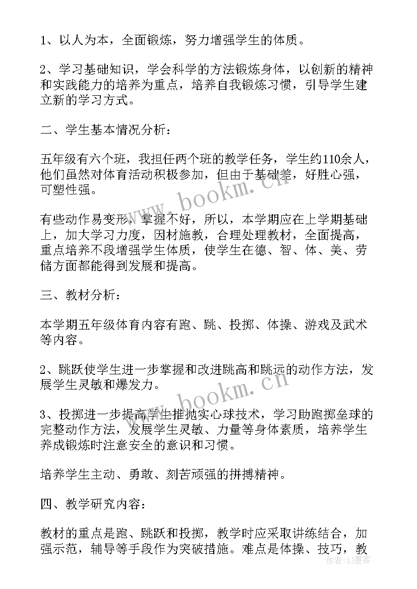 最新五年级下学期体育教学工作计划 五年级下学期体育教学计划(通用6篇)