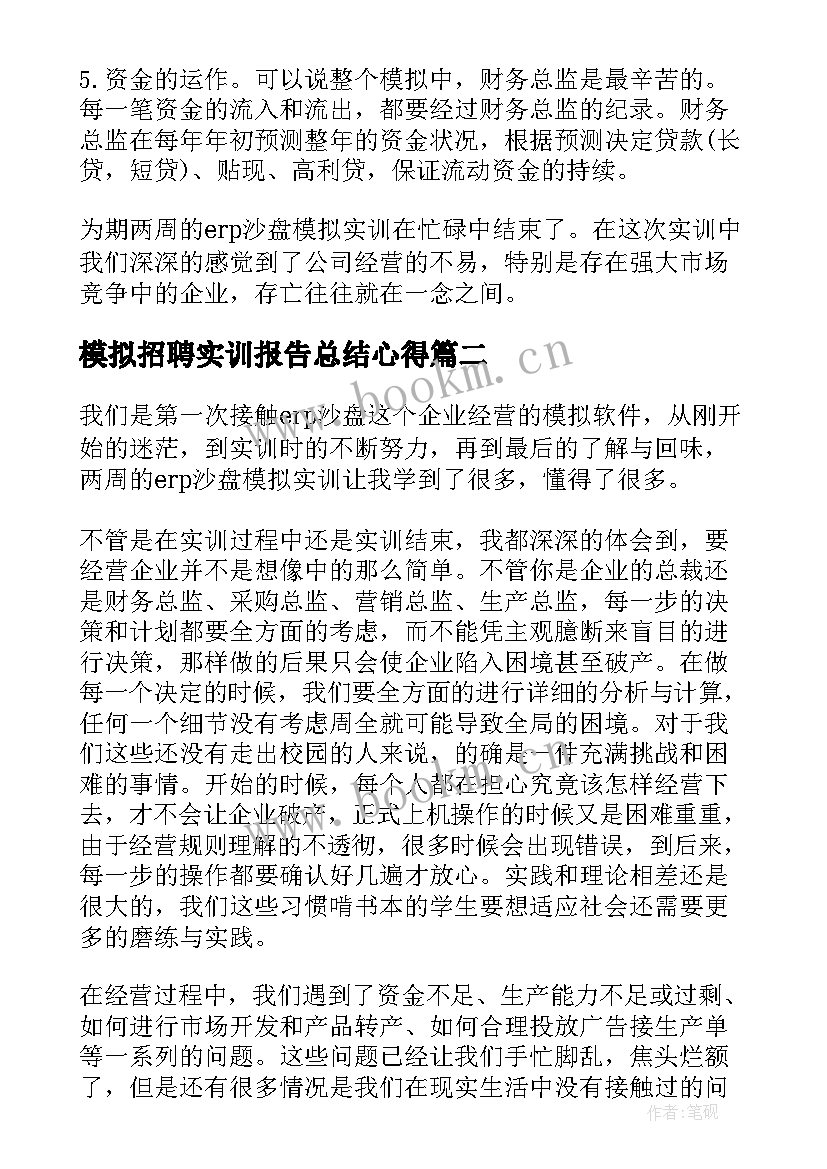 最新模拟招聘实训报告总结心得 ERP沙盘模拟实训总结报告(模板5篇)