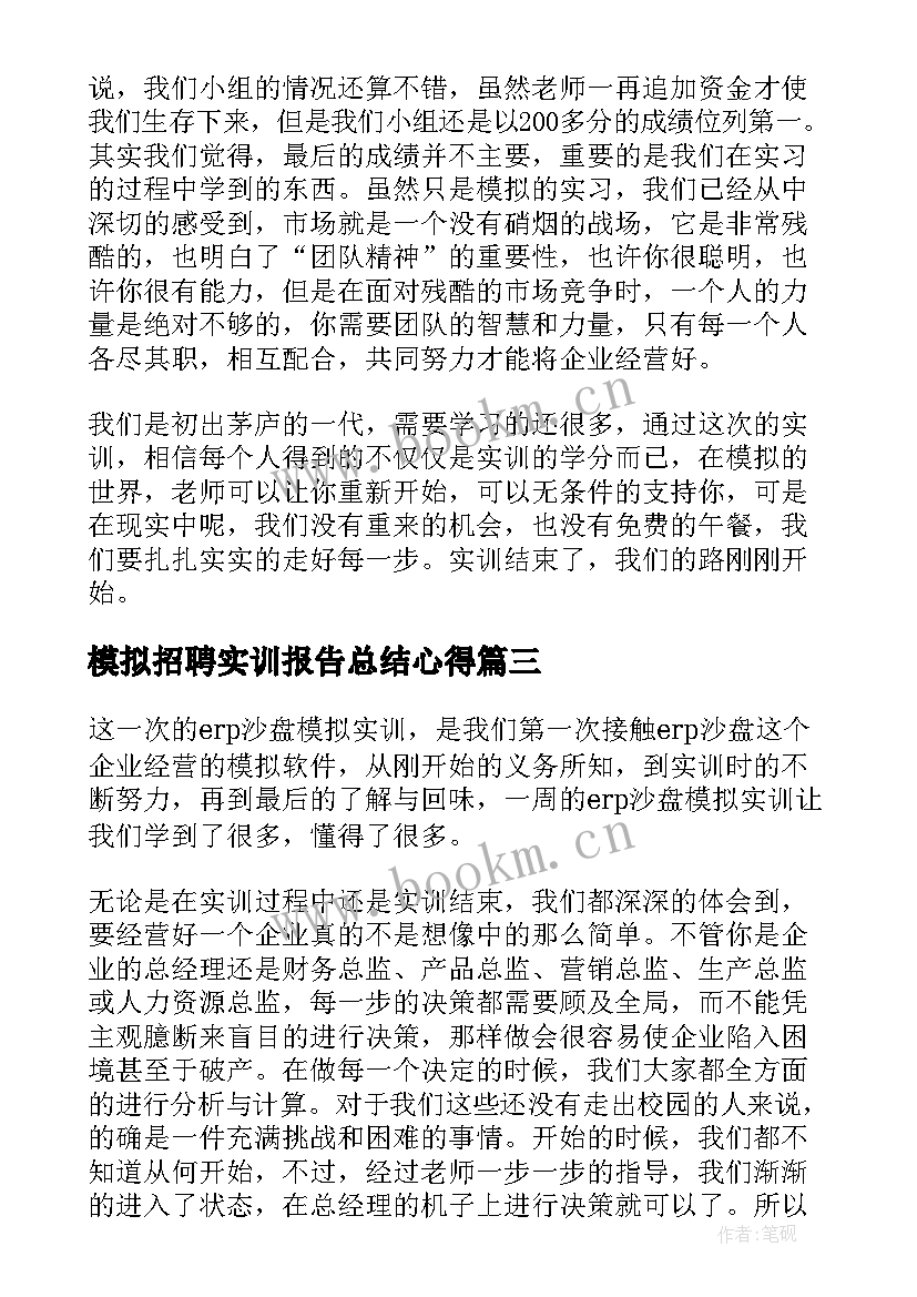 最新模拟招聘实训报告总结心得 ERP沙盘模拟实训总结报告(模板5篇)