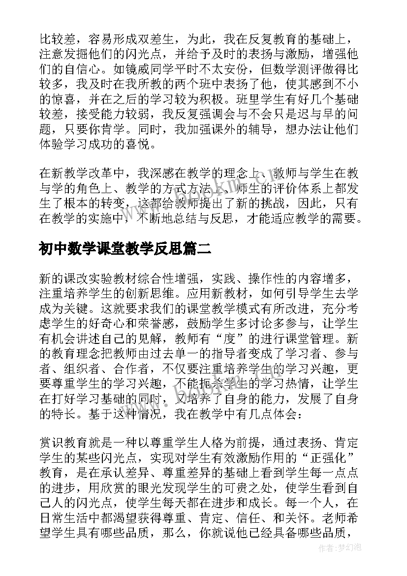 2023年初中数学课堂教学反思(精选5篇)