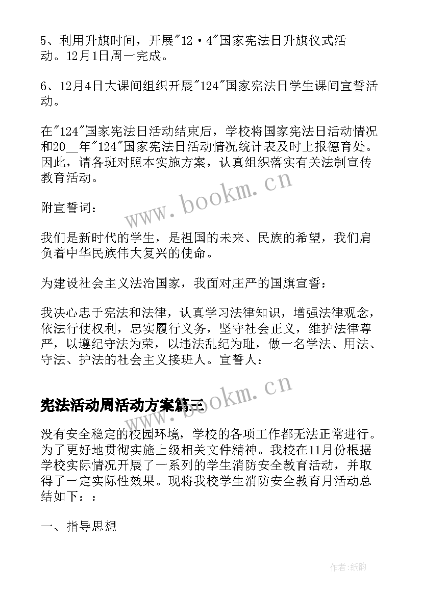 2023年宪法活动周活动方案(模板6篇)