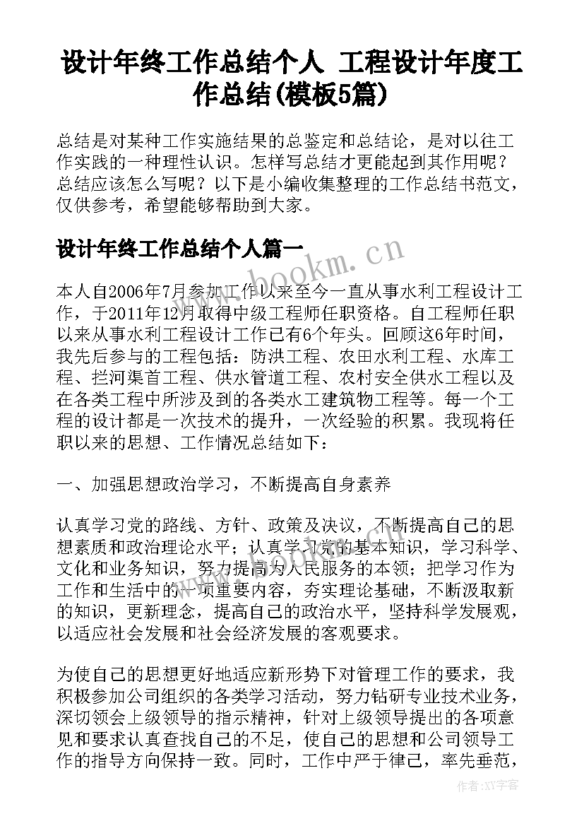 设计年终工作总结个人 工程设计年度工作总结(模板5篇)