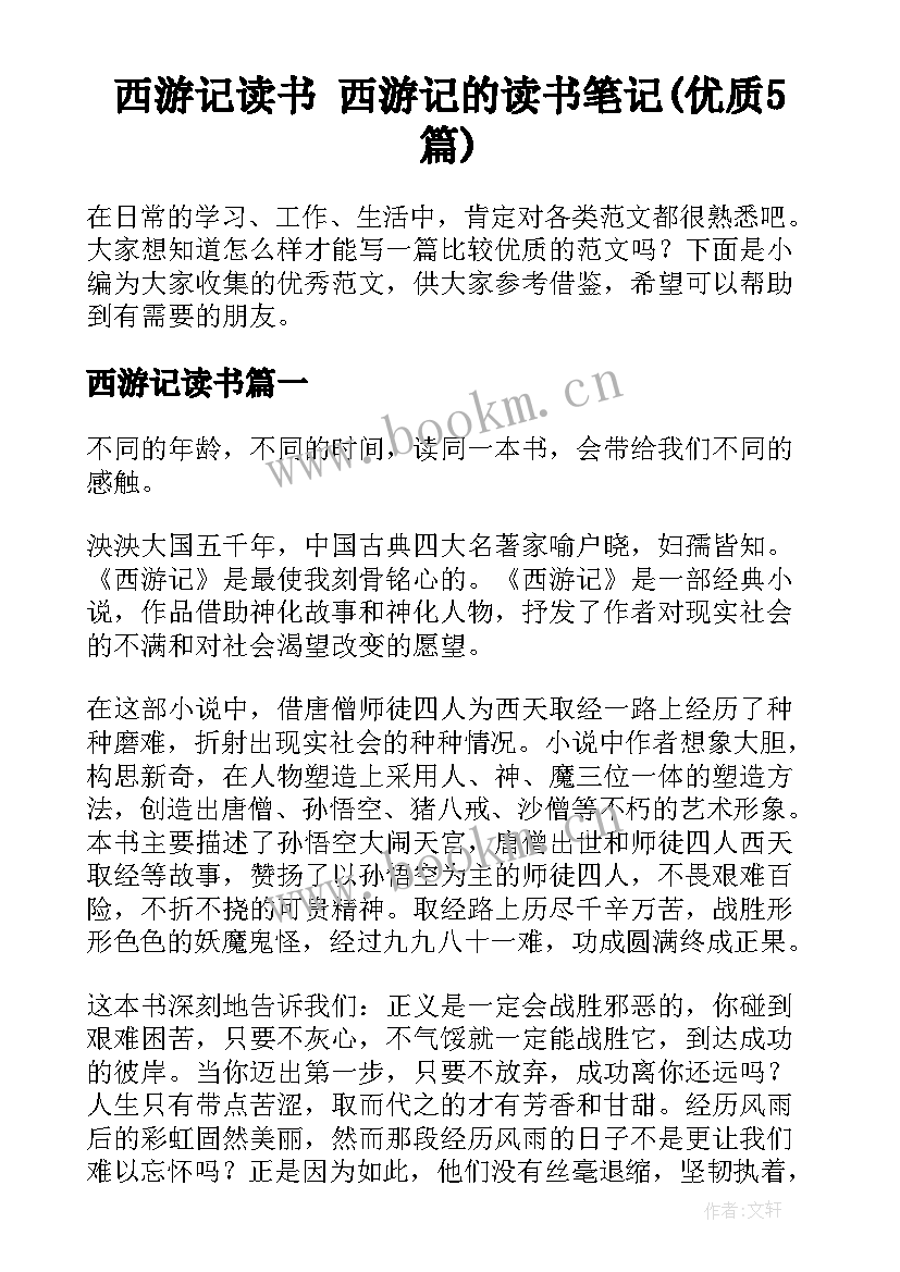 西游记读书 西游记的读书笔记(优质5篇)