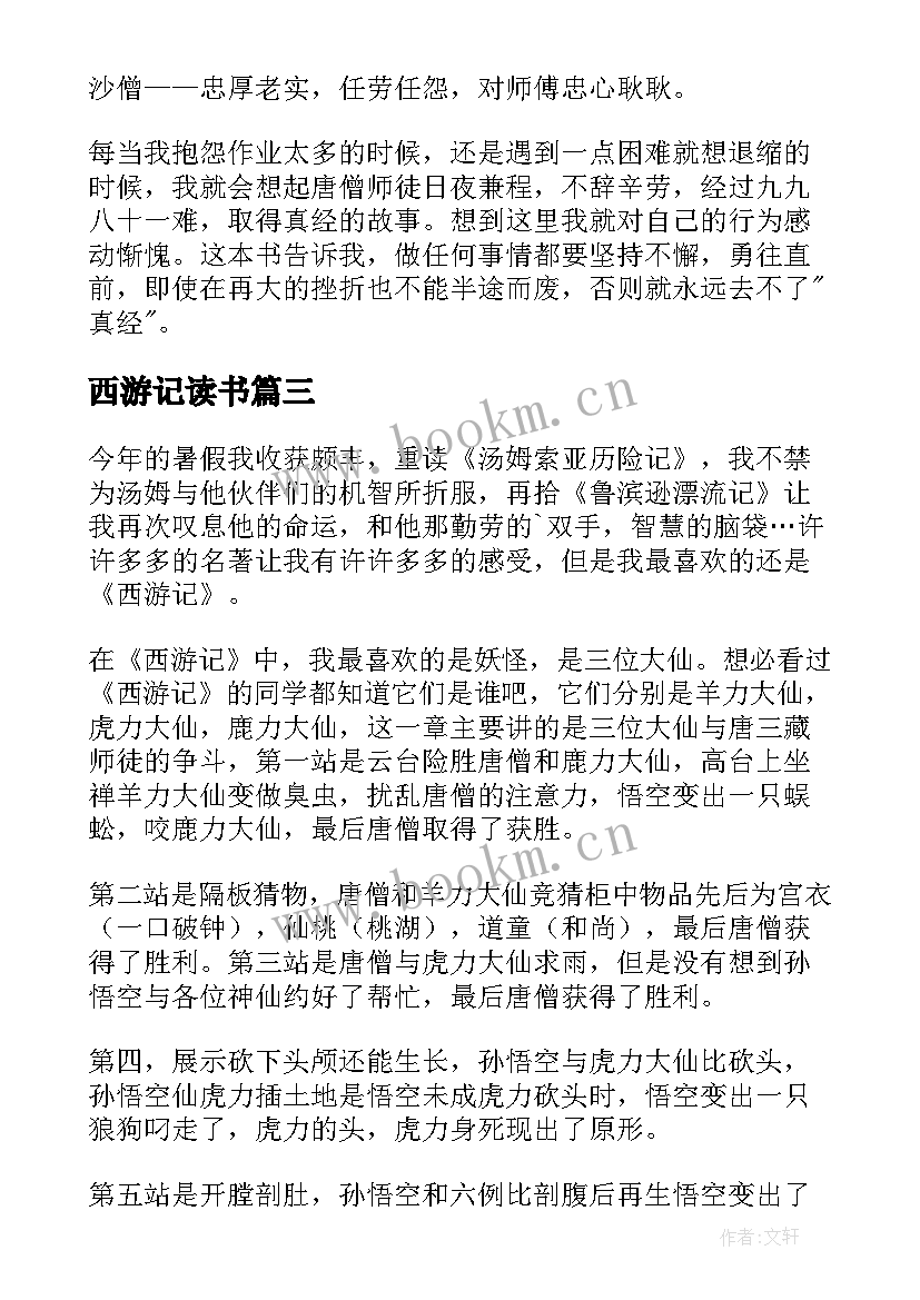 西游记读书 西游记的读书笔记(优质5篇)