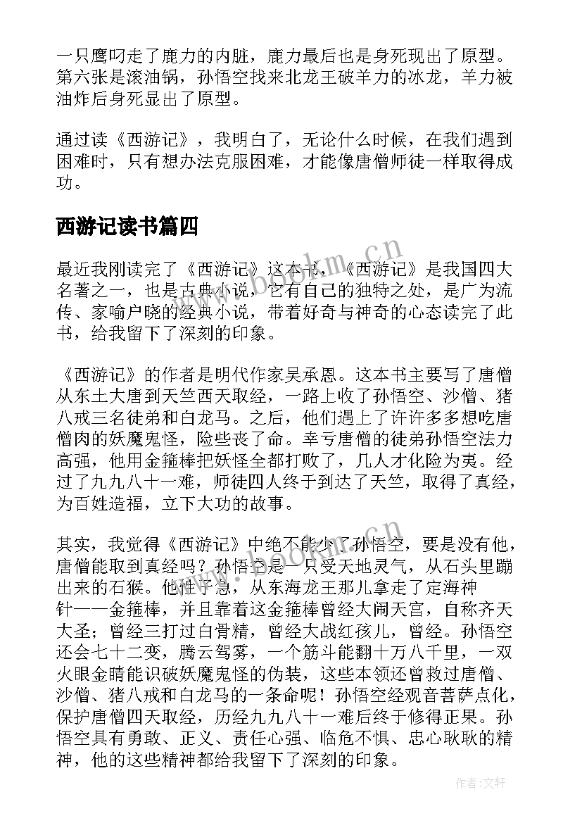 西游记读书 西游记的读书笔记(优质5篇)