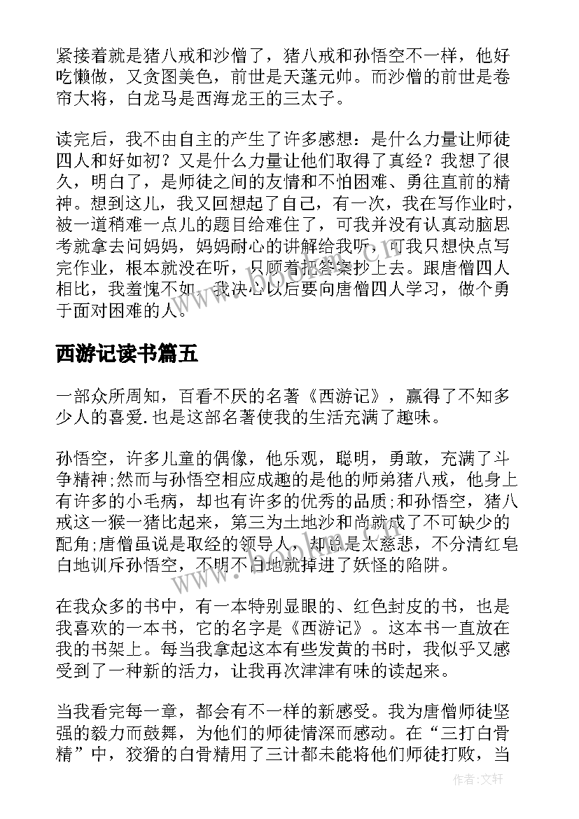 西游记读书 西游记的读书笔记(优质5篇)