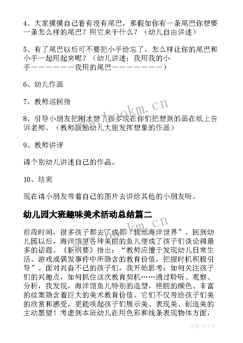 最新幼儿园大班趣味美术活动总结 幼儿园大班美术活动教案(精选5篇)