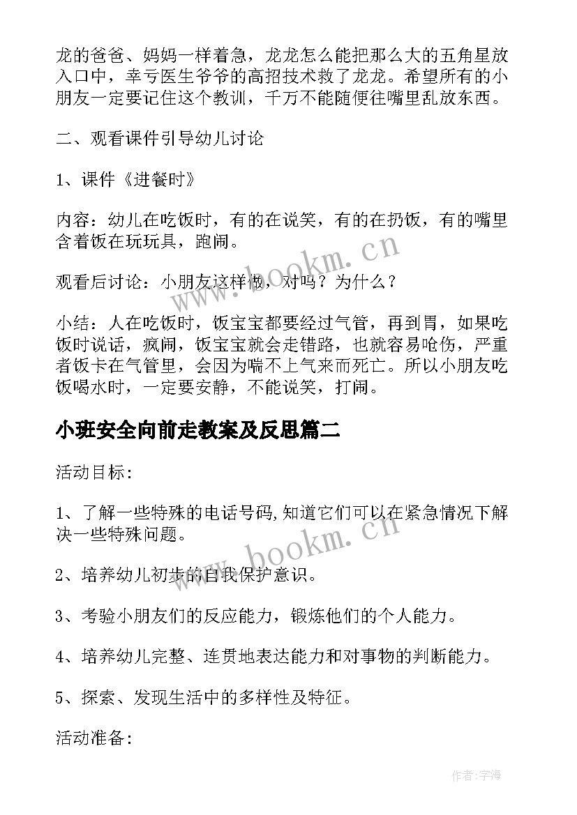 最新小班安全向前走教案及反思 幼儿园小班安全活动教案不乱吃东西含反思(大全5篇)