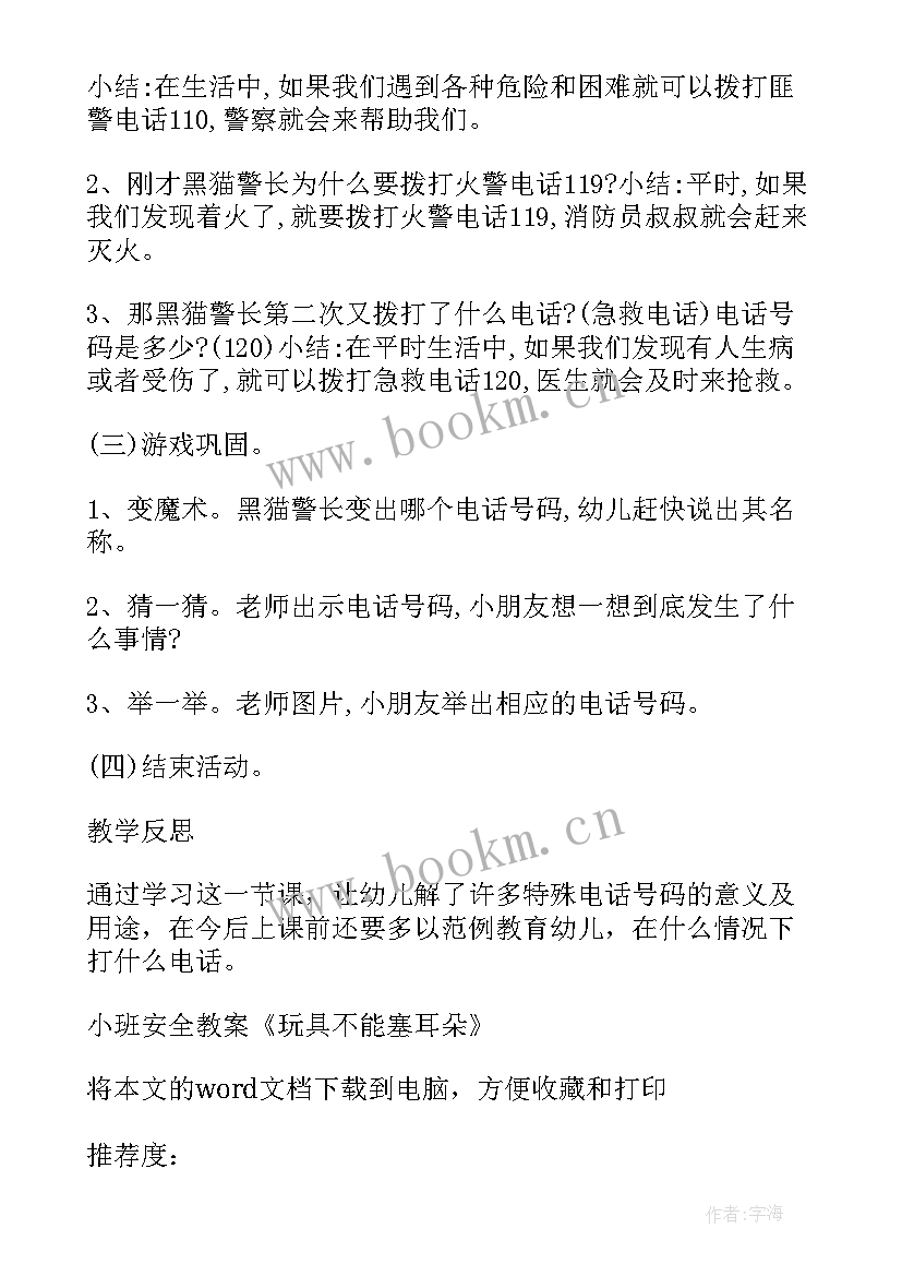 最新小班安全向前走教案及反思 幼儿园小班安全活动教案不乱吃东西含反思(大全5篇)