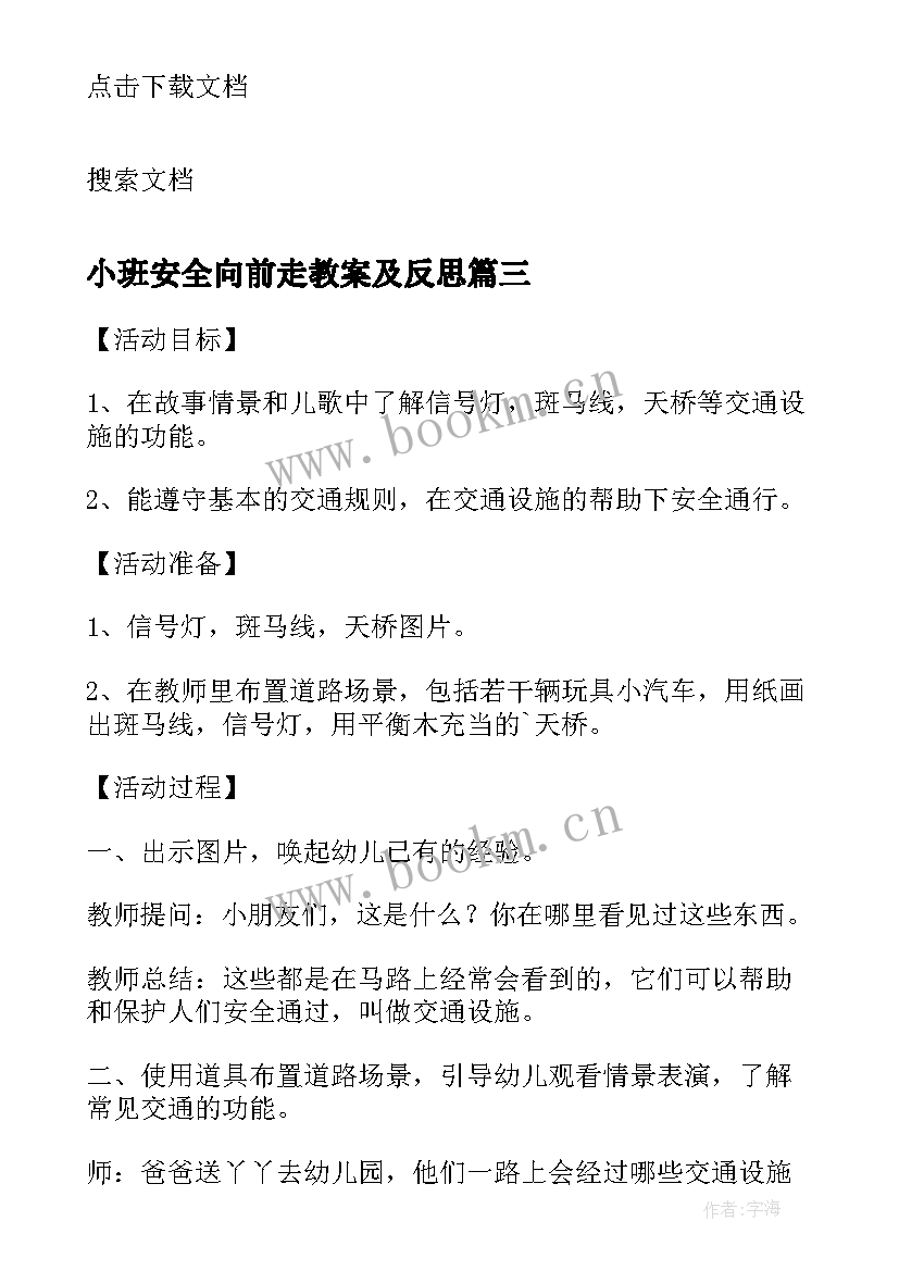 最新小班安全向前走教案及反思 幼儿园小班安全活动教案不乱吃东西含反思(大全5篇)