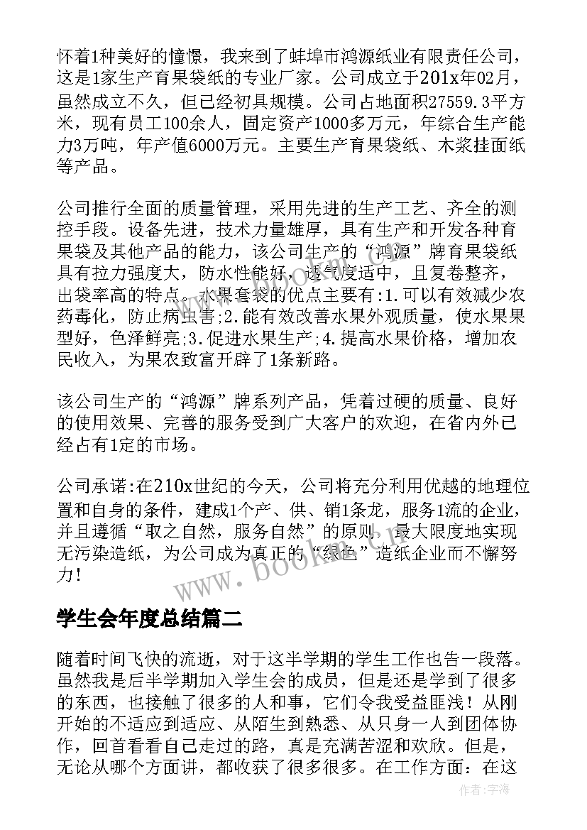 学生会年度总结(汇总6篇)