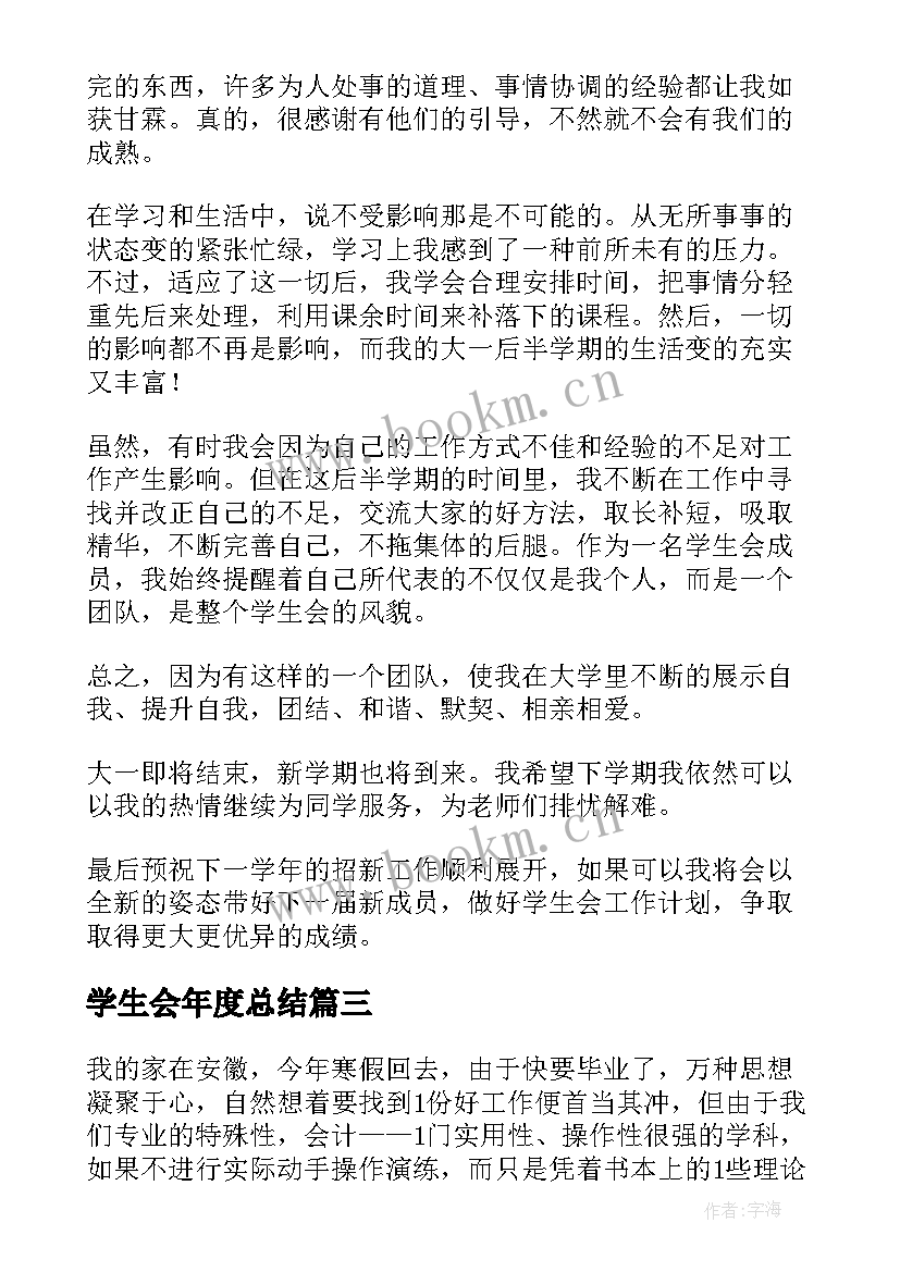 学生会年度总结(汇总6篇)