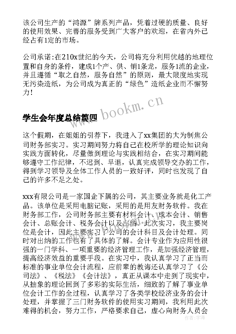 学生会年度总结(汇总6篇)