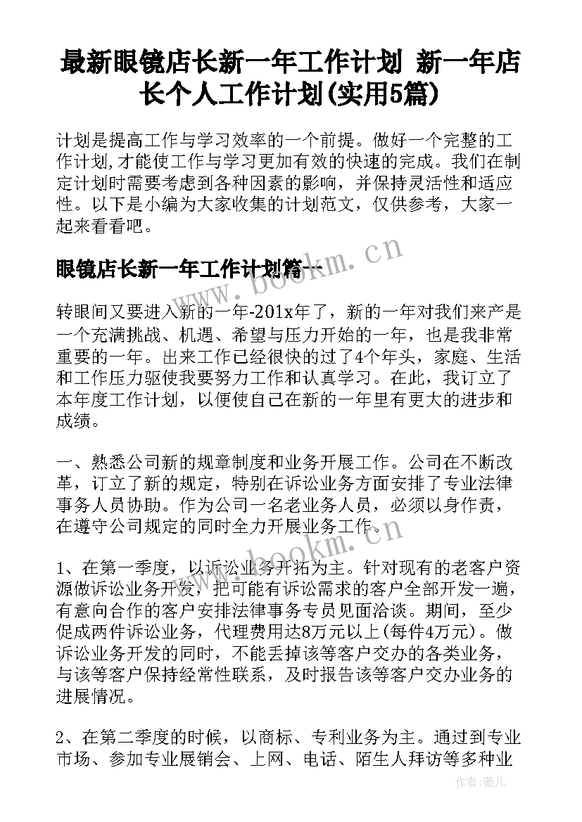 最新眼镜店长新一年工作计划 新一年店长个人工作计划(实用5篇)