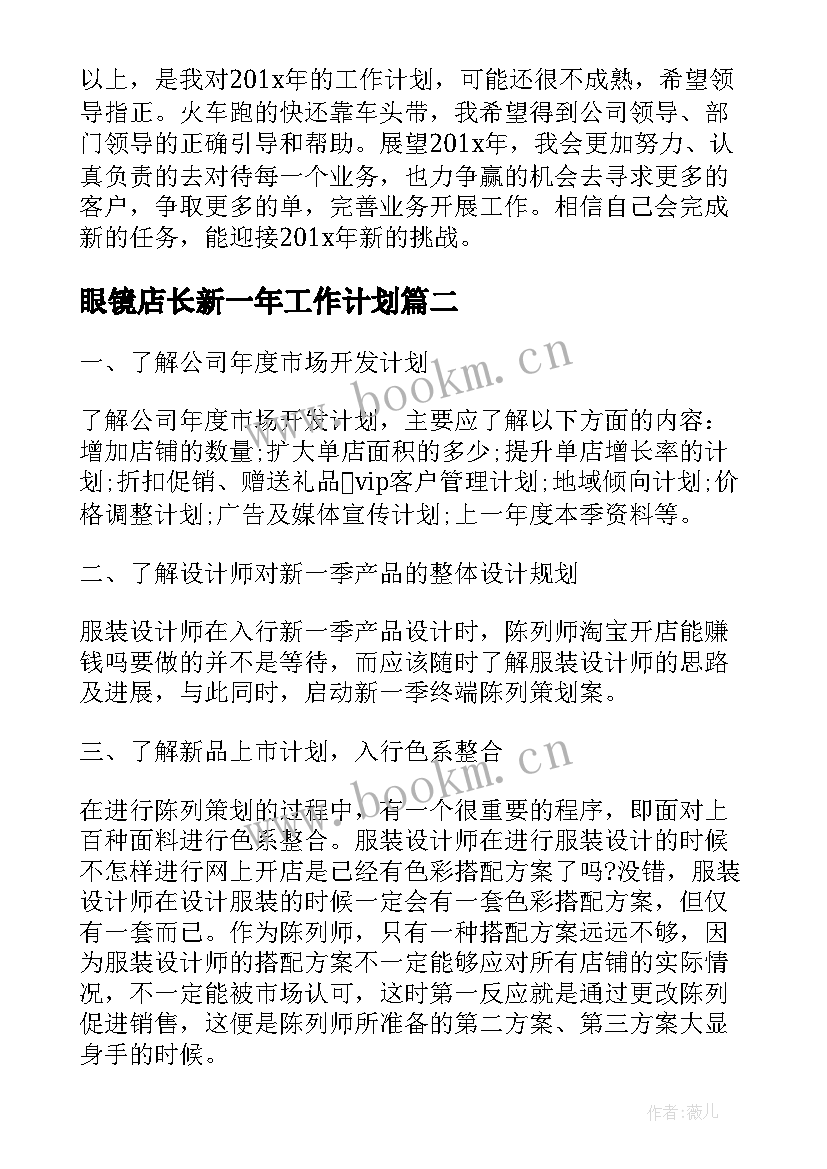 最新眼镜店长新一年工作计划 新一年店长个人工作计划(实用5篇)