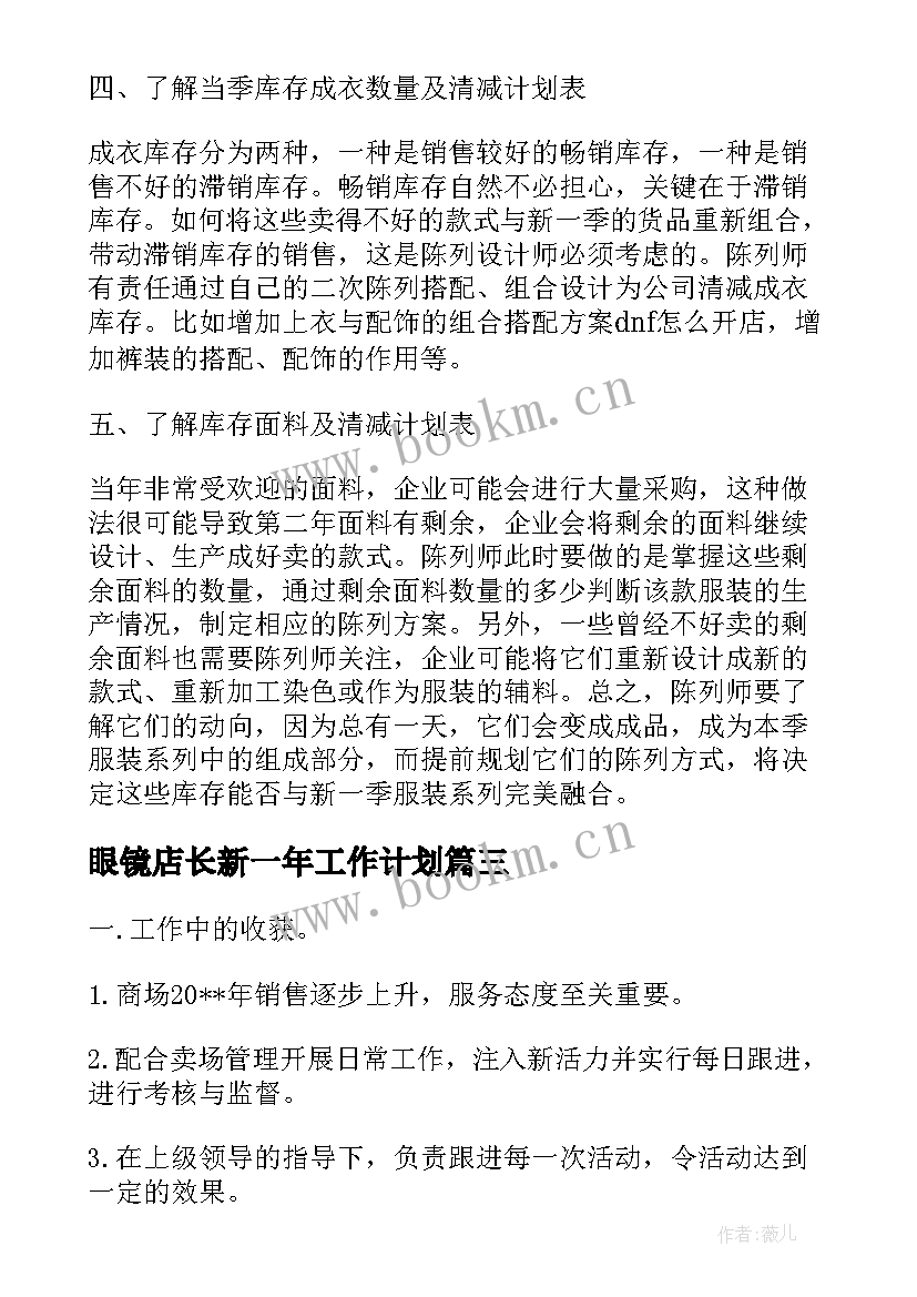 最新眼镜店长新一年工作计划 新一年店长个人工作计划(实用5篇)