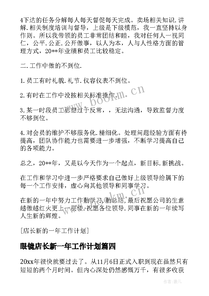 最新眼镜店长新一年工作计划 新一年店长个人工作计划(实用5篇)