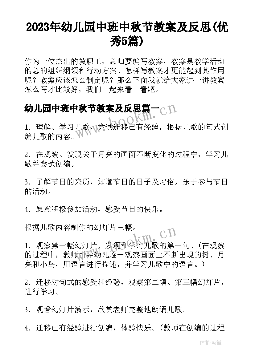 2023年幼儿园中班中秋节教案及反思(优秀5篇)