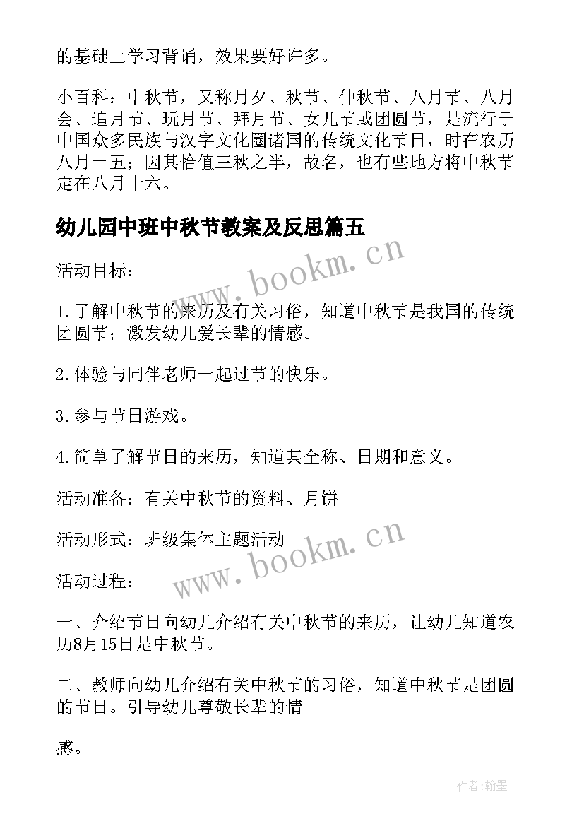 2023年幼儿园中班中秋节教案及反思(优秀5篇)