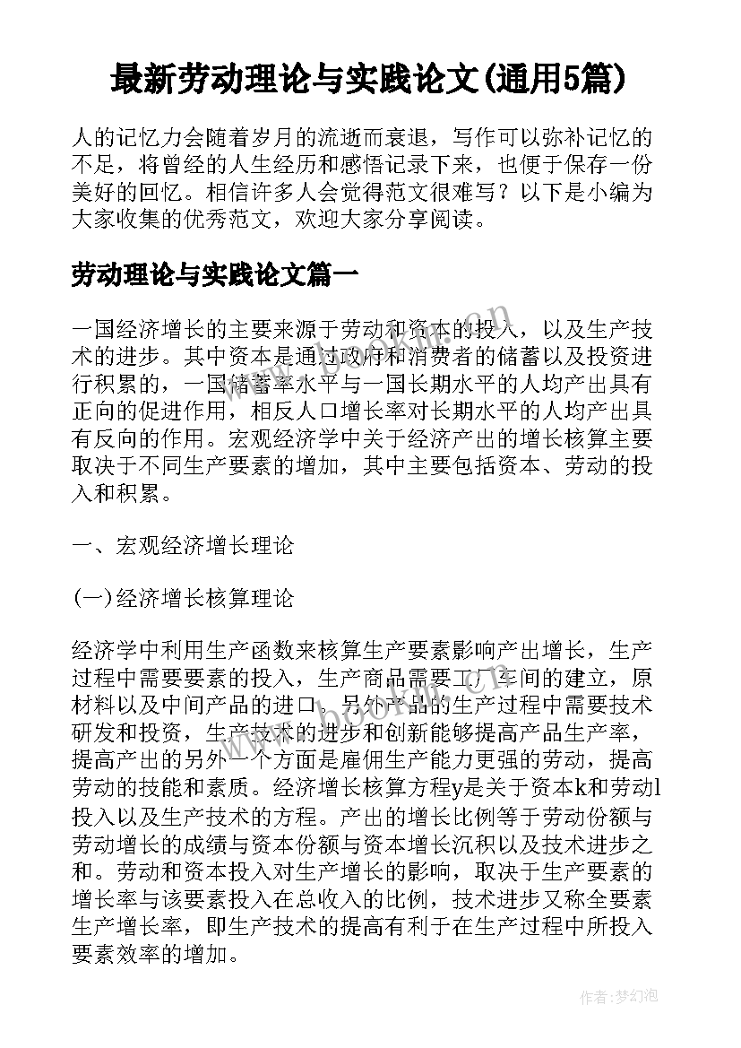 最新劳动理论与实践论文(通用5篇)