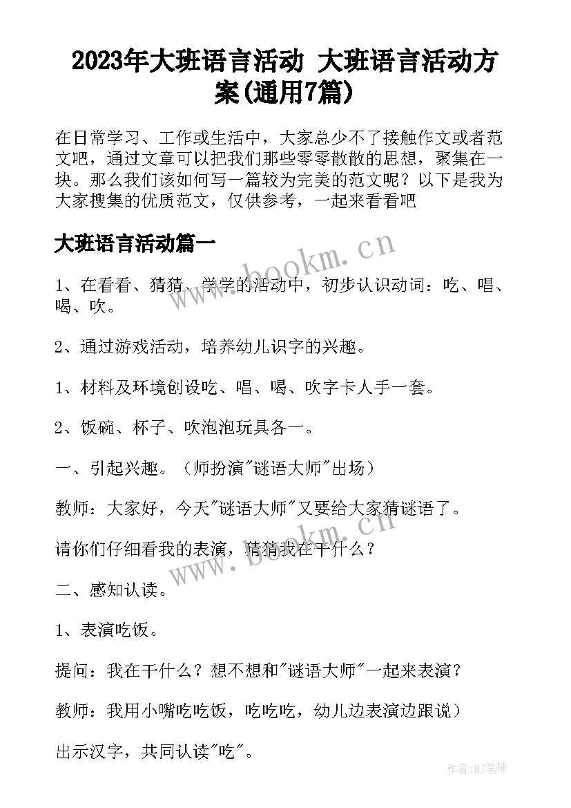 2023年大班语言活动 大班语言活动方案(通用7篇)