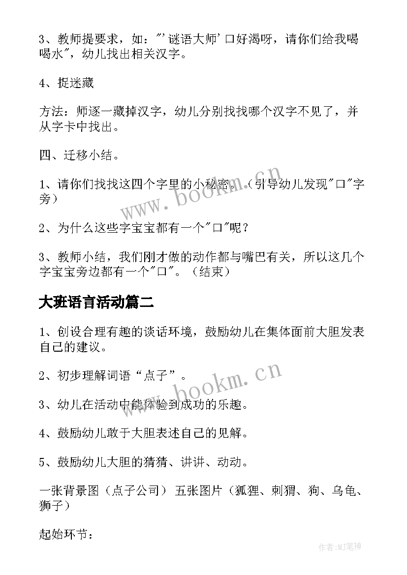 2023年大班语言活动 大班语言活动方案(通用7篇)