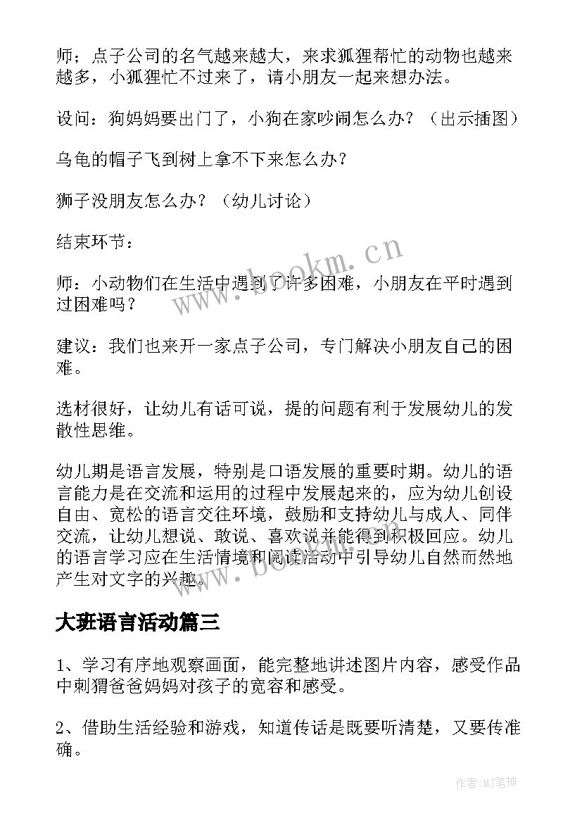 2023年大班语言活动 大班语言活动方案(通用7篇)