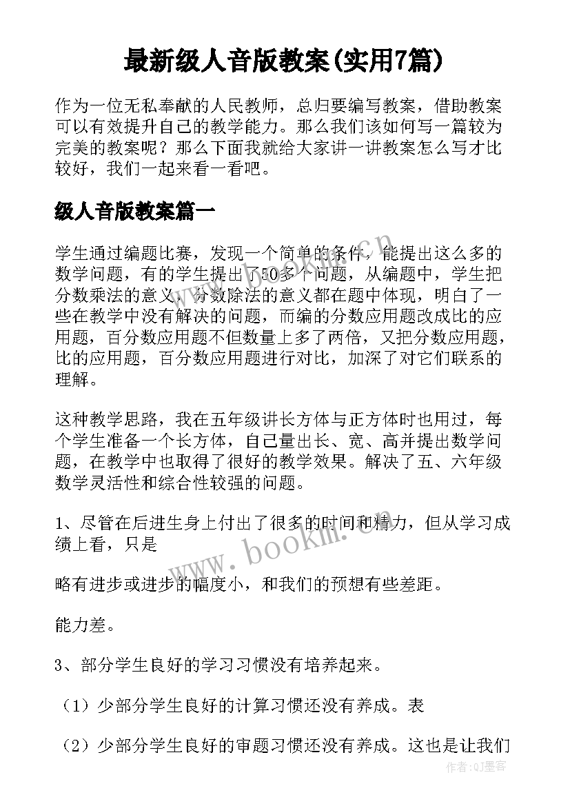 最新级人音版教案(实用7篇)