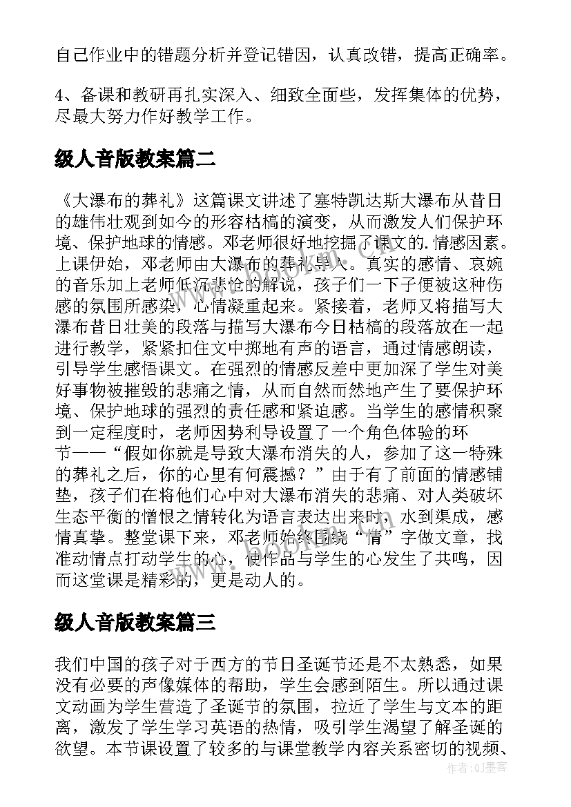 最新级人音版教案(实用7篇)