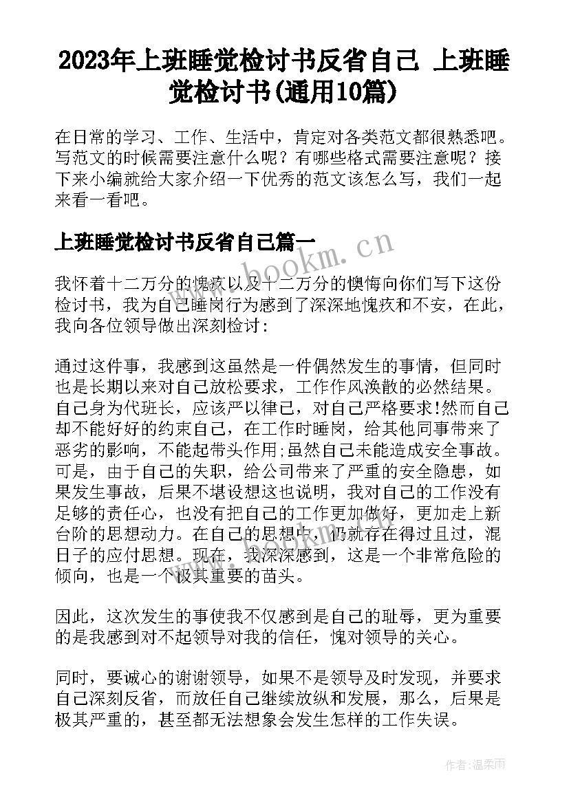 2023年上班睡觉检讨书反省自己 上班睡觉检讨书(通用10篇)