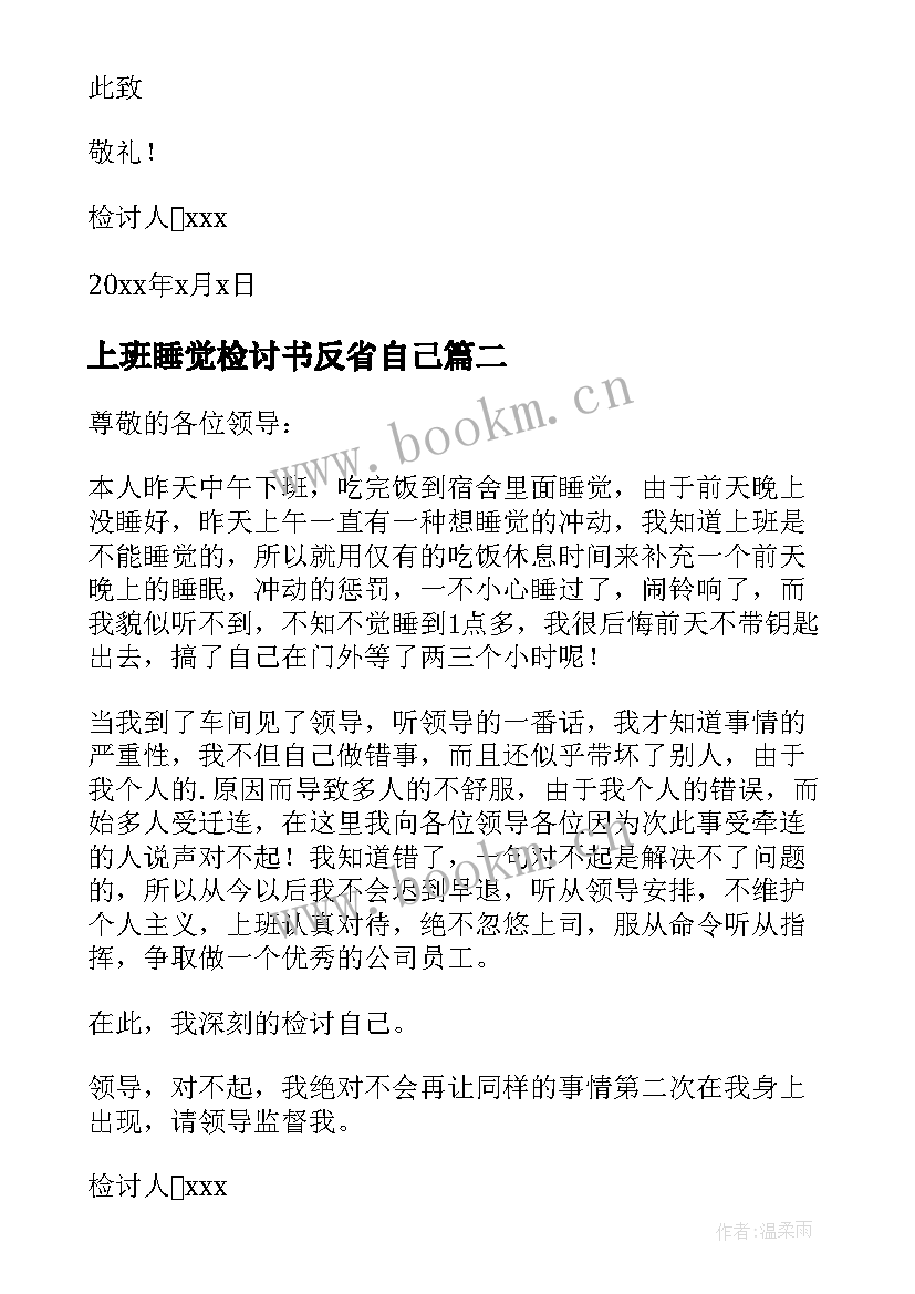 2023年上班睡觉检讨书反省自己 上班睡觉检讨书(通用10篇)