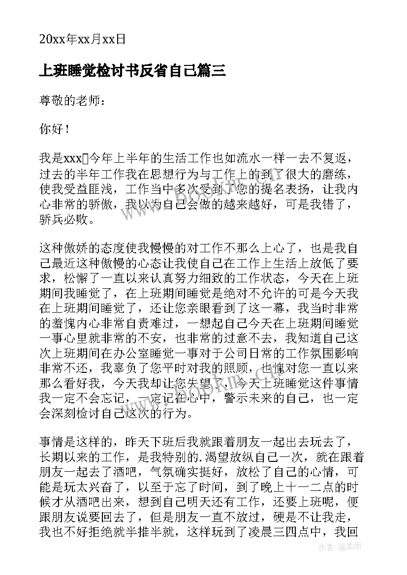 2023年上班睡觉检讨书反省自己 上班睡觉检讨书(通用10篇)