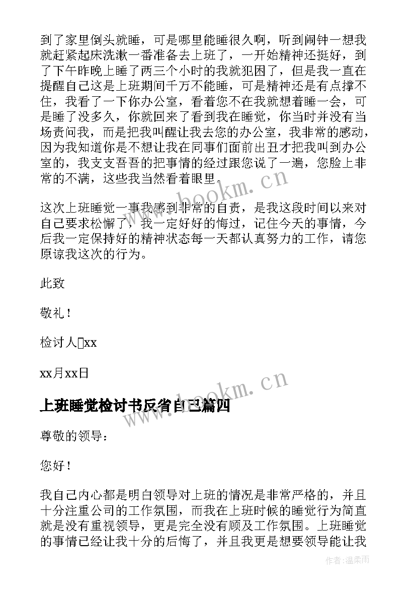 2023年上班睡觉检讨书反省自己 上班睡觉检讨书(通用10篇)