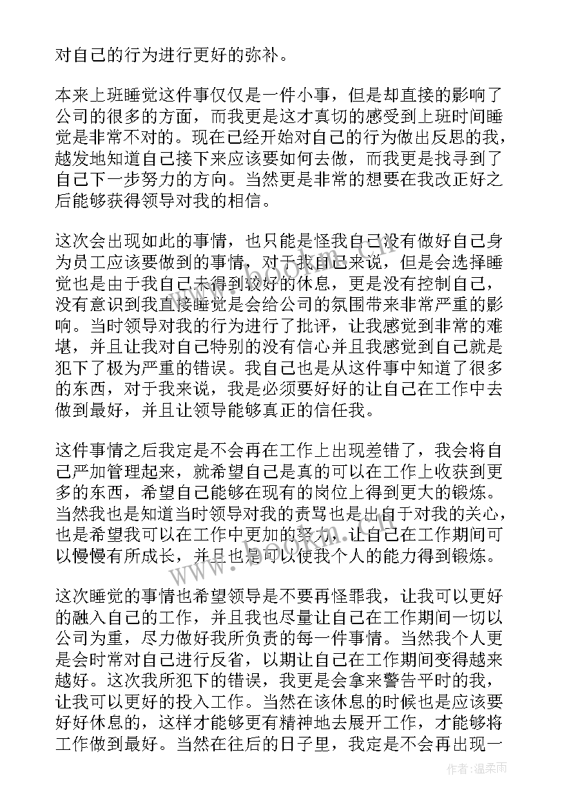 2023年上班睡觉检讨书反省自己 上班睡觉检讨书(通用10篇)