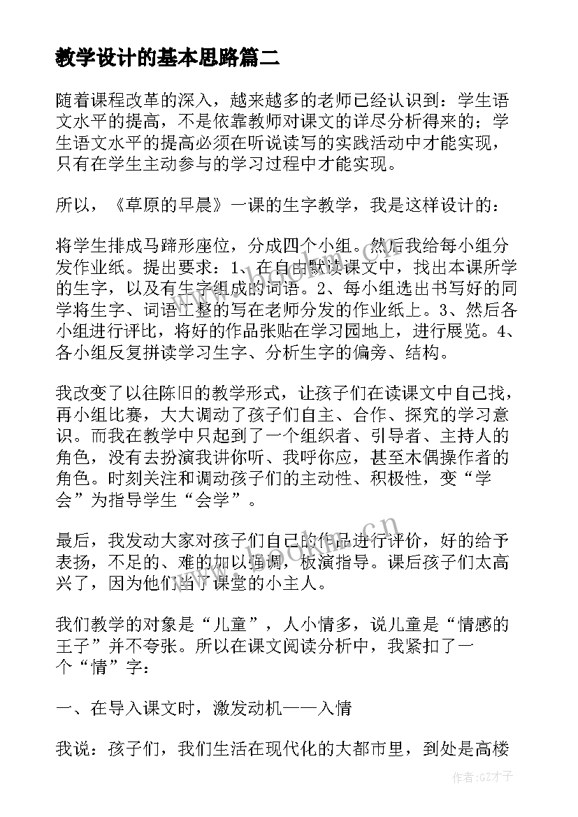 2023年教学设计的基本思路(汇总6篇)