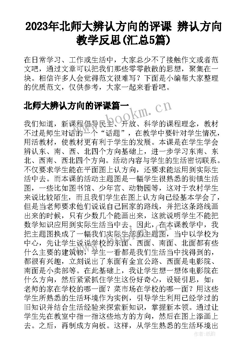 2023年北师大辨认方向的评课 辨认方向教学反思(汇总5篇)