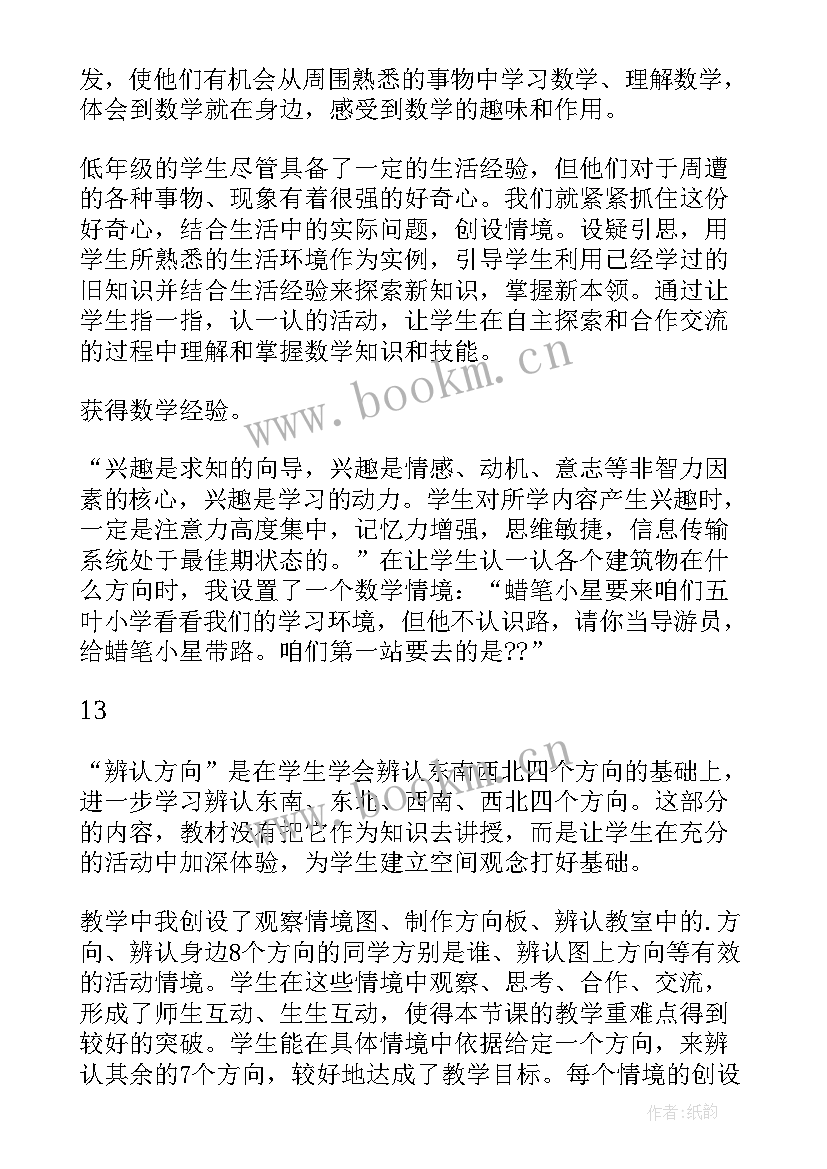 2023年北师大辨认方向的评课 辨认方向教学反思(汇总5篇)