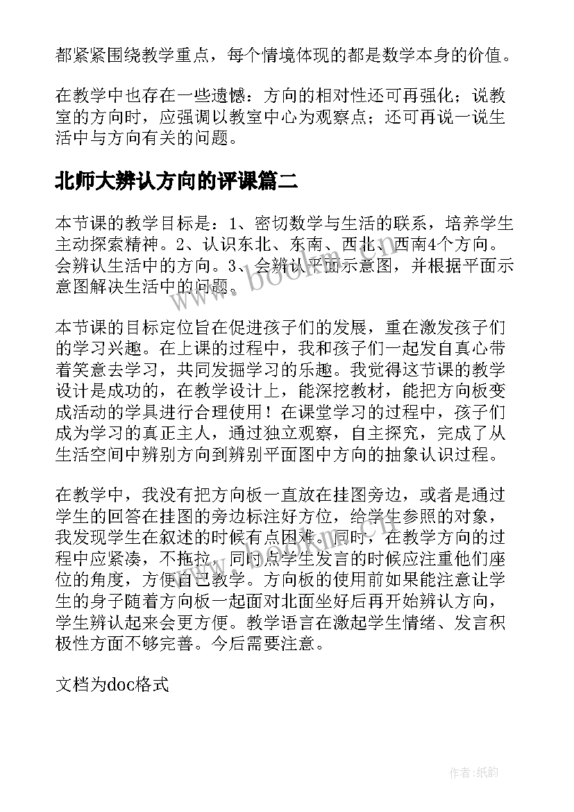 2023年北师大辨认方向的评课 辨认方向教学反思(汇总5篇)